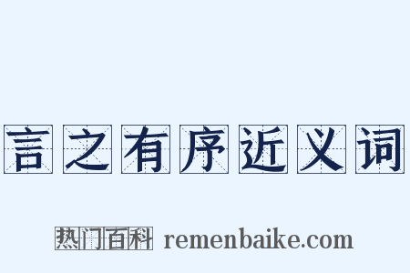 言之有序近义词是什么意思的图片